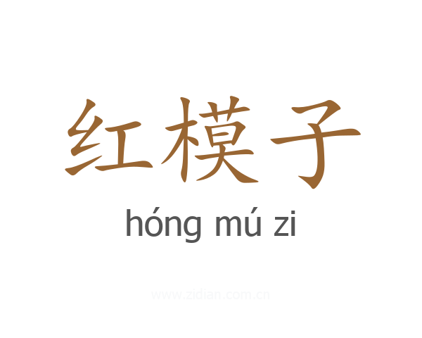 红模子