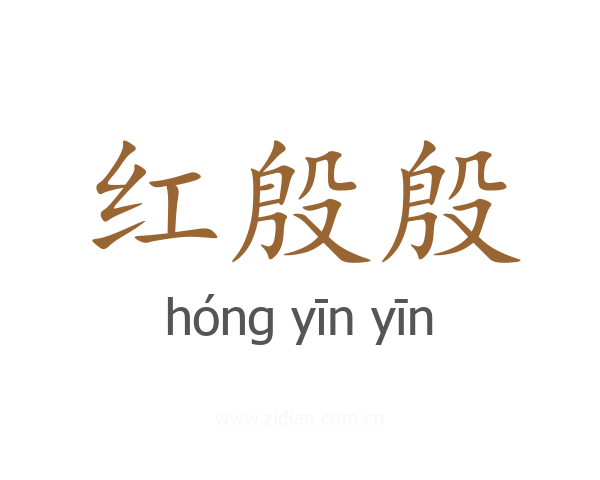 红殷殷