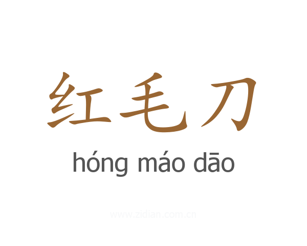 红毛刀