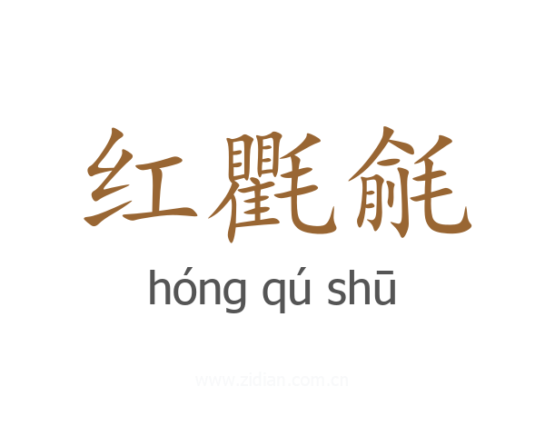 红氍毹