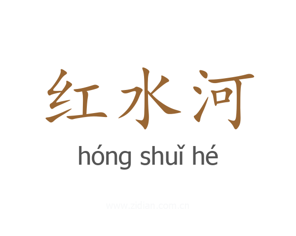 红水河
