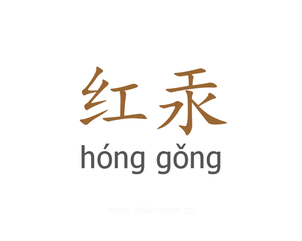 红汞
