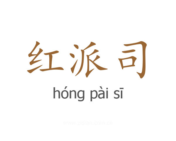 红派司