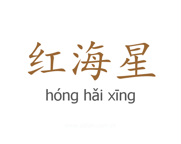 红海星
