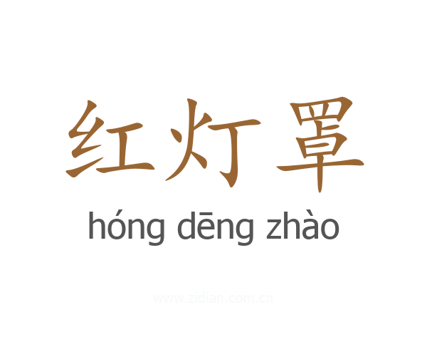 红灯罩