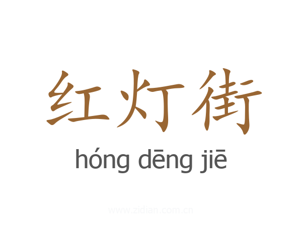 红灯街