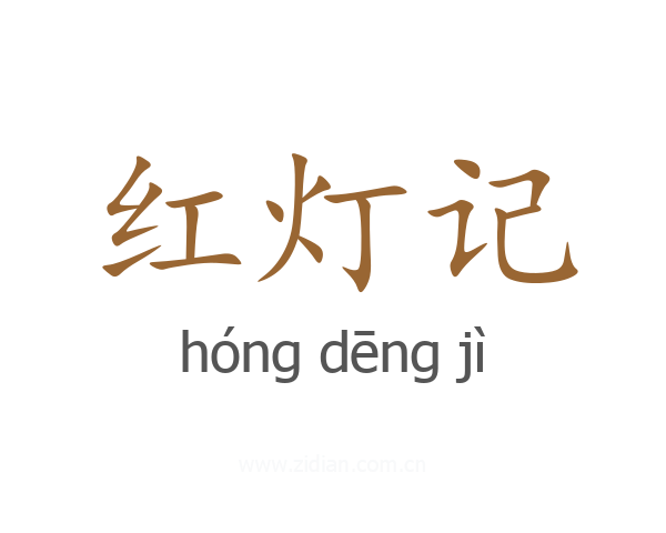 红灯记