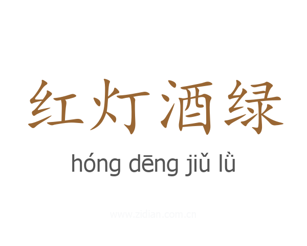 红灯酒绿