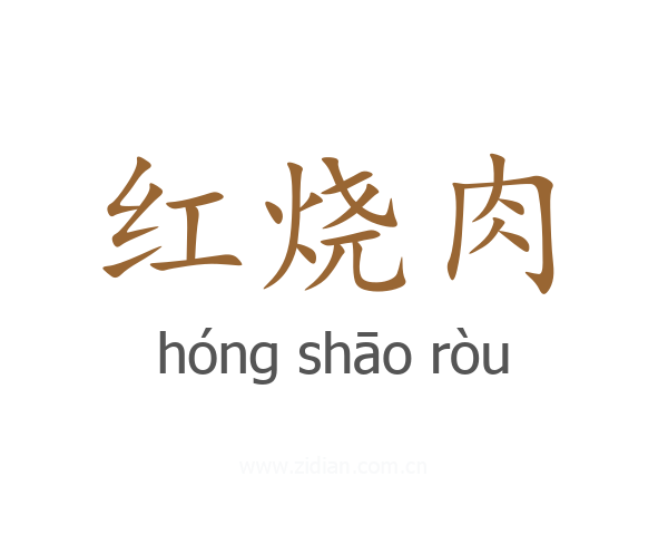 红烧肉