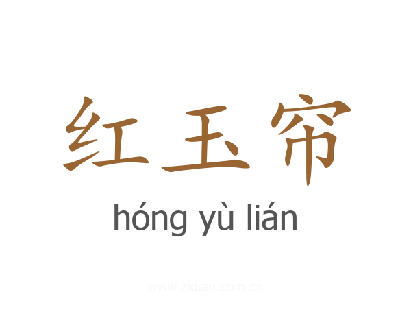 红玉帘