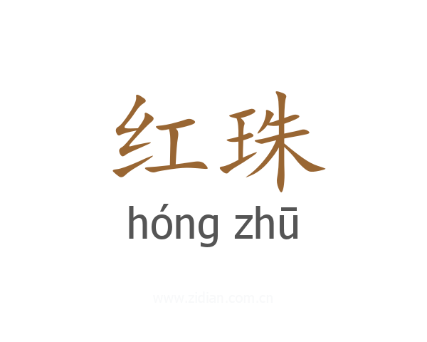 红珠