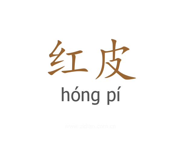 红皮