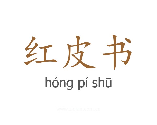 红皮书