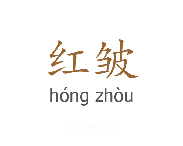 红皱