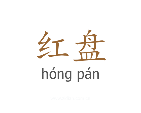 红盘