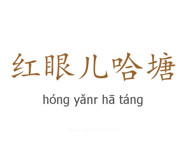 红眼儿哈塘