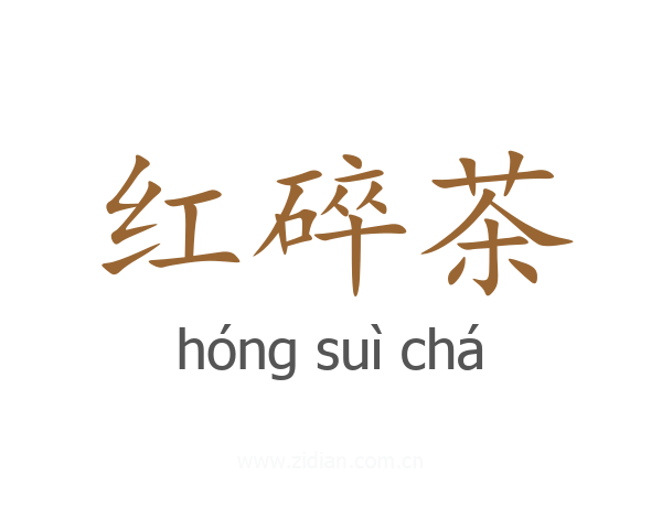 红碎茶