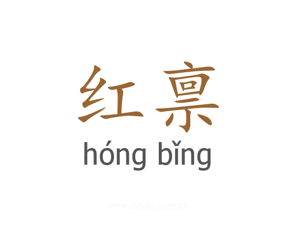 红禀