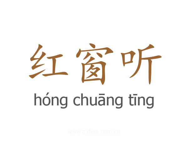 红窗听