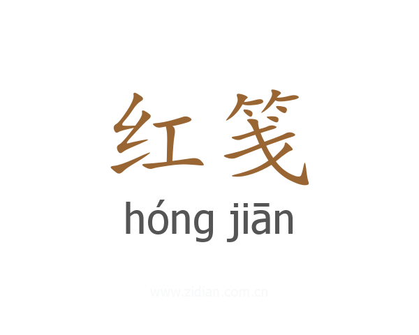 红笺