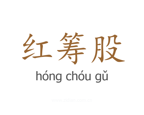红筹股