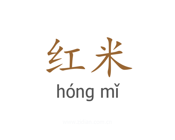 红米
