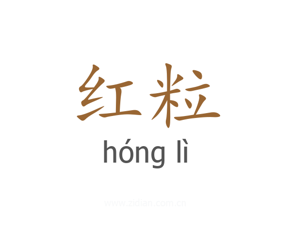 红粒