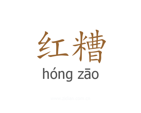 红糟