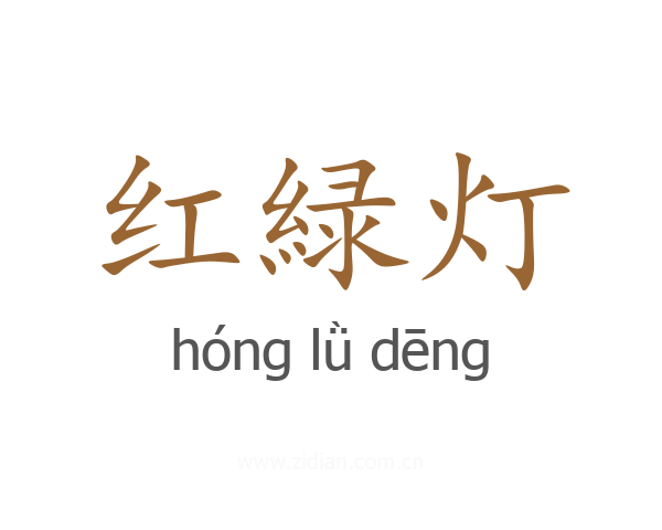 红緑灯