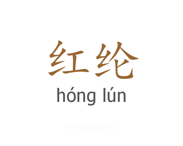 红纶