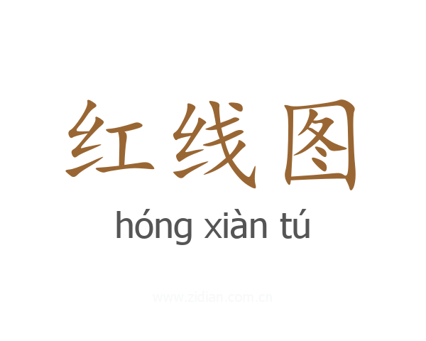 红线图