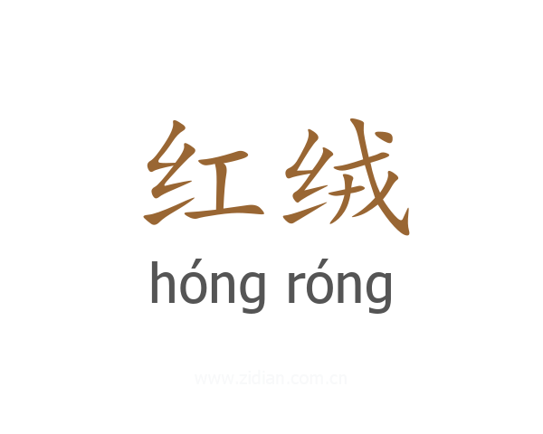 红绒