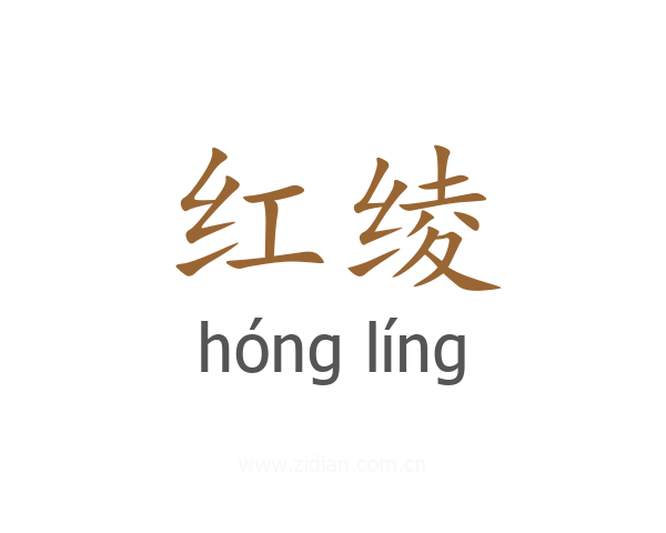 红绫