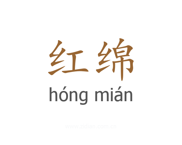 红绵