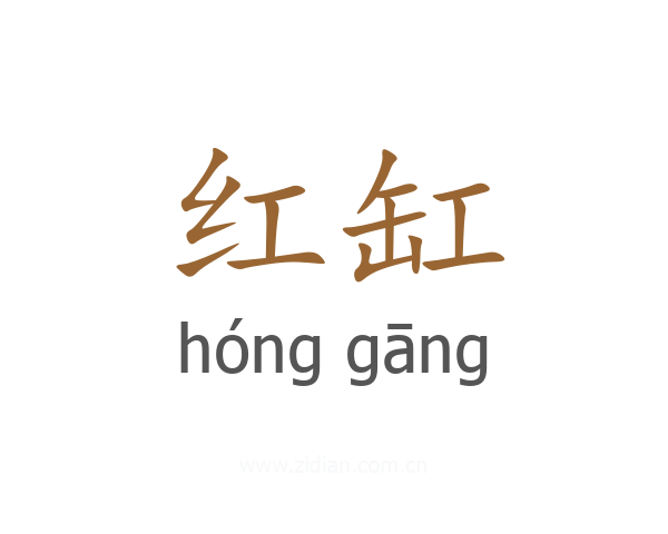 红缸