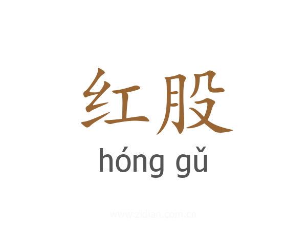红股