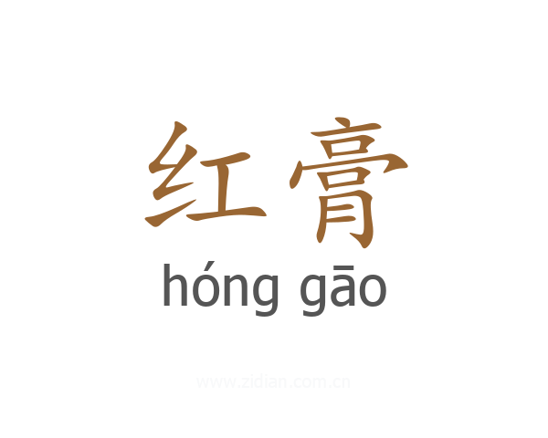 红膏