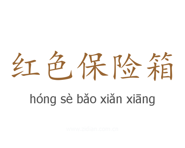 红色保险箱