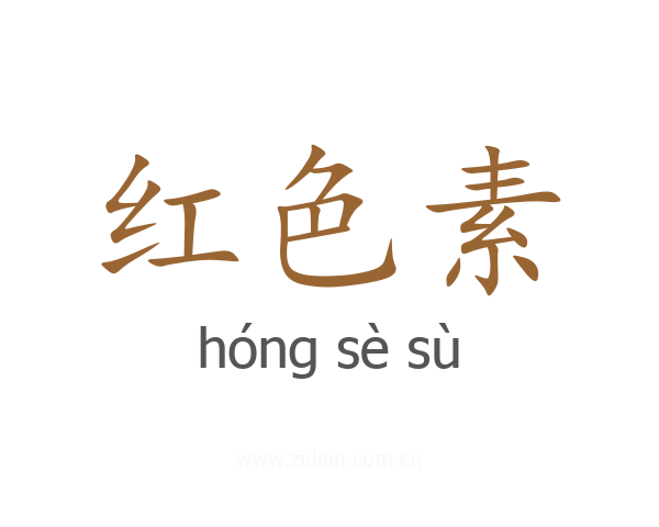 红色素
