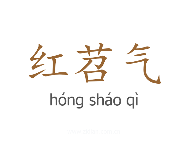 红苕气