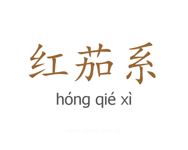 红茄系