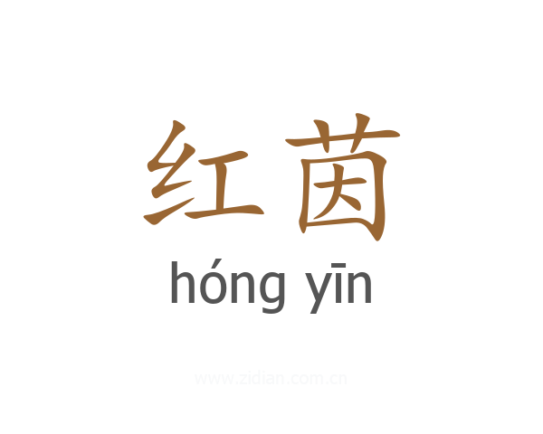 红茵