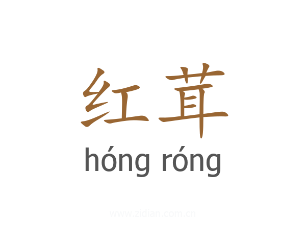 红茸