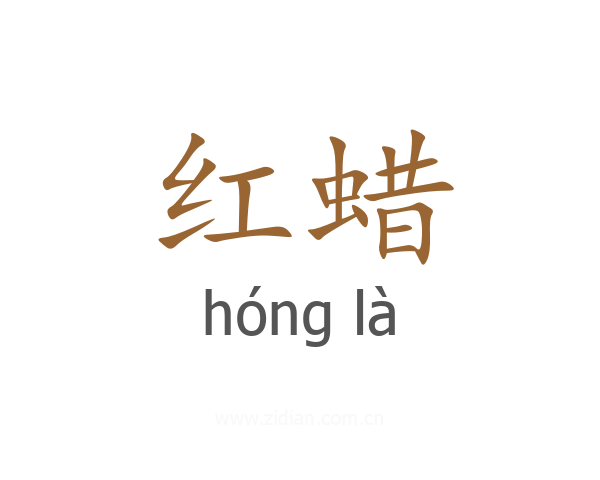 红蜡