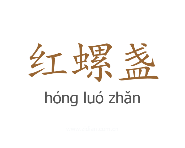 红螺盏
