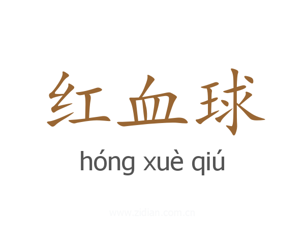 红血球