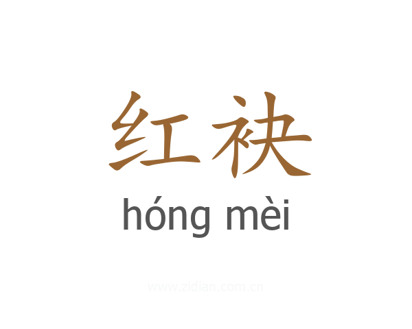 红袂