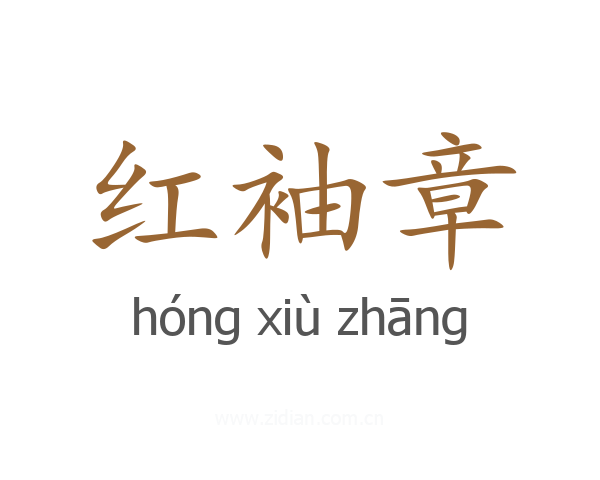 红袖章