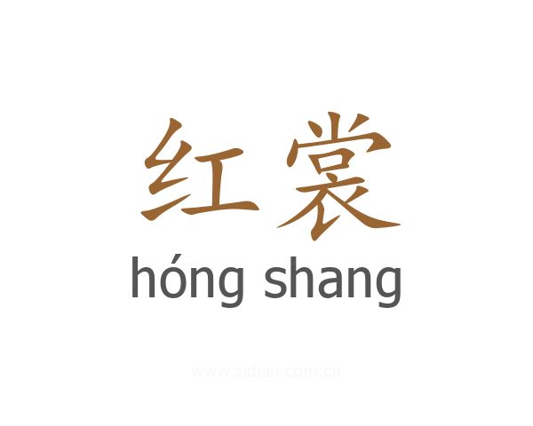 红裳