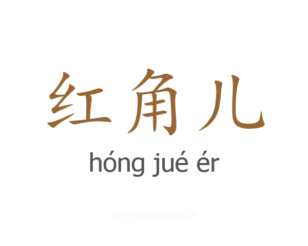 红角儿